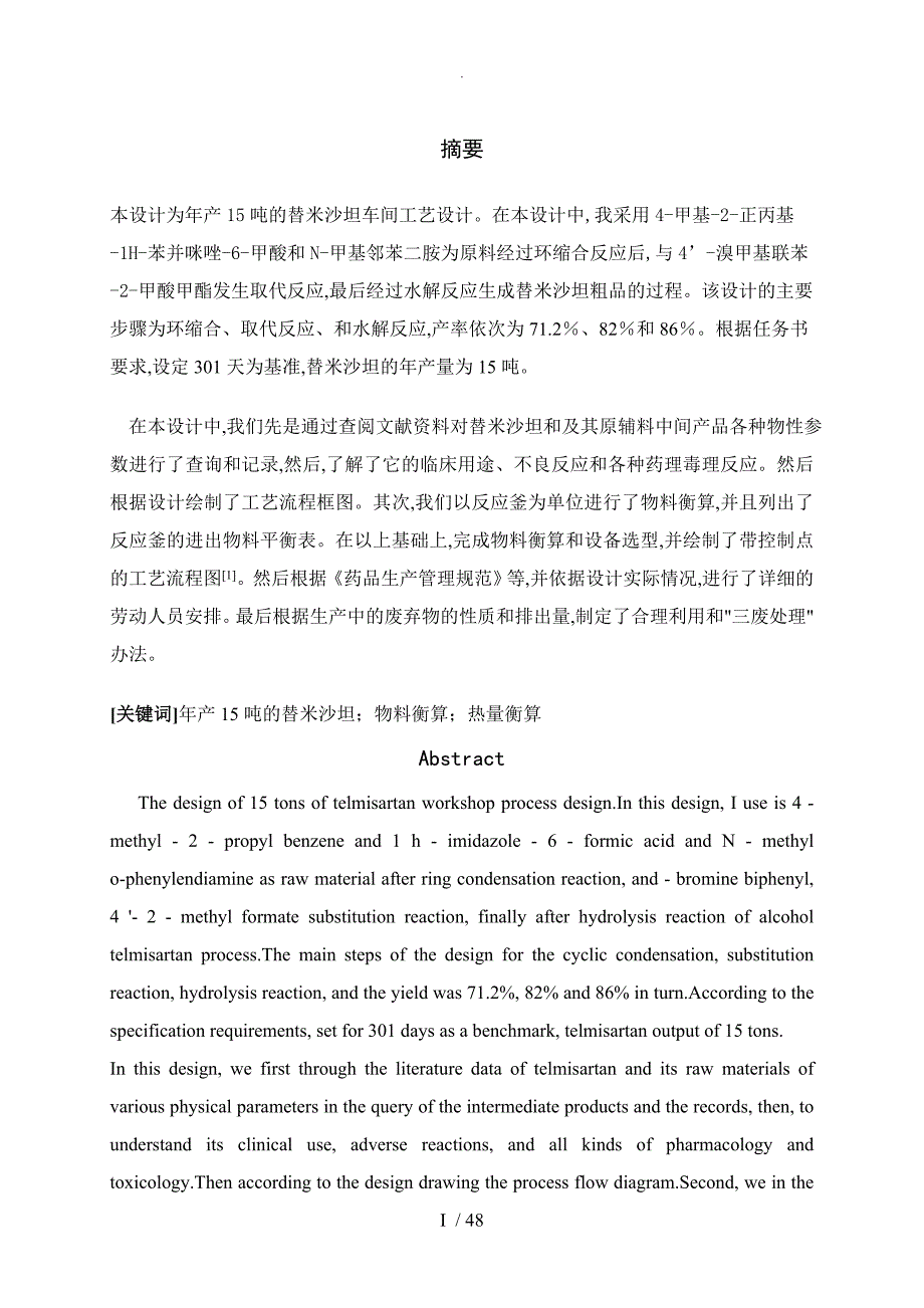 年15吨的替米沙坦原料药车间工艺设计.doc_第1页