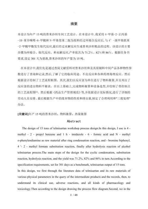 年15吨的替米沙坦原料药车间工艺设计.doc