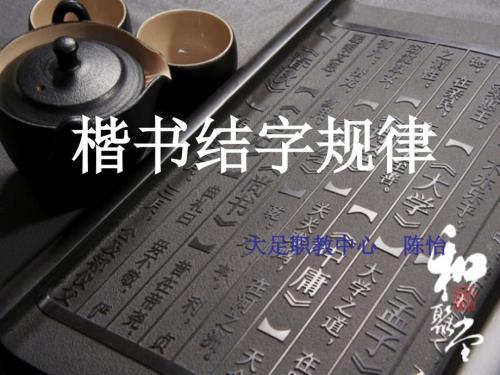 楷书结字规律PPT课件.ppt
