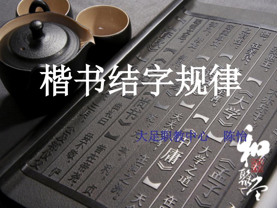 楷书结字规律PPT课件.ppt_第1页