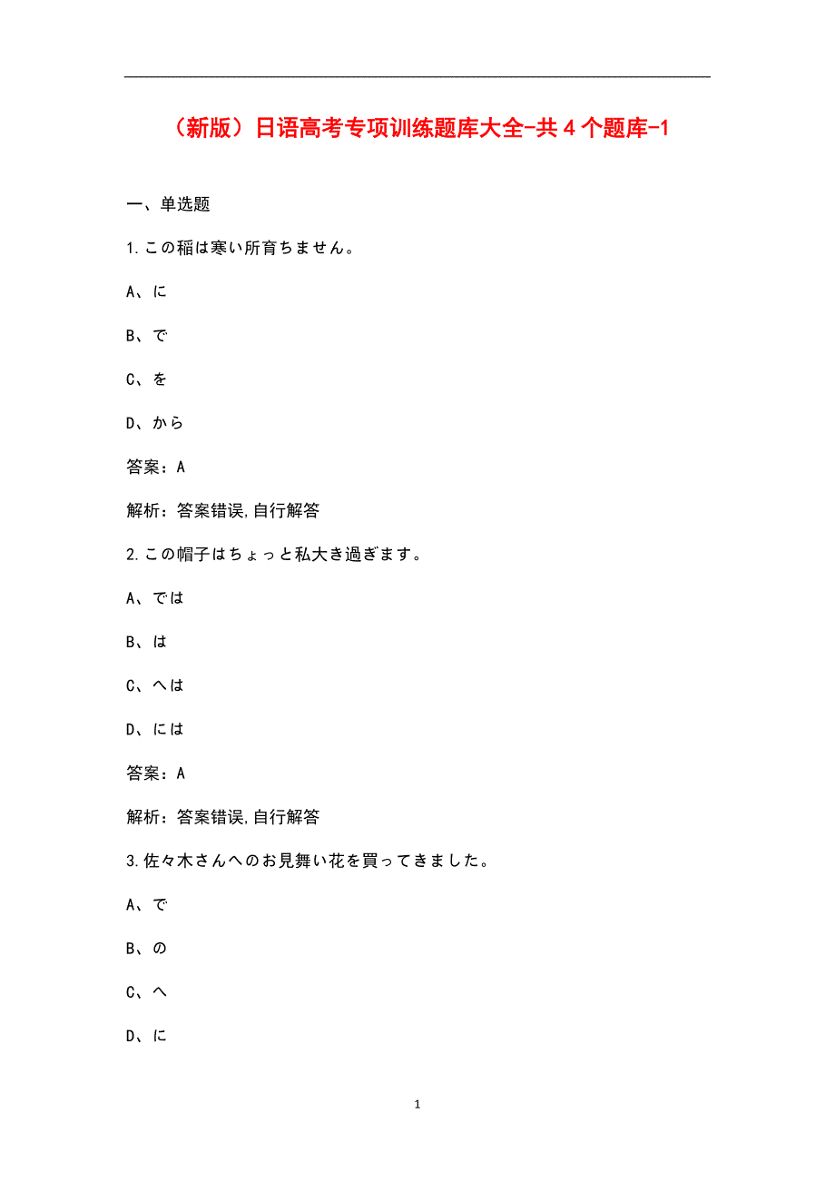新版日语高考专项训练题库大全共4个题库1.docx_第1页