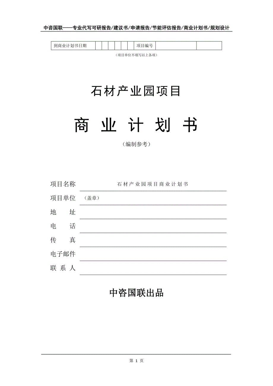 石材产业园项目商业计划书写作模板.doc_第2页