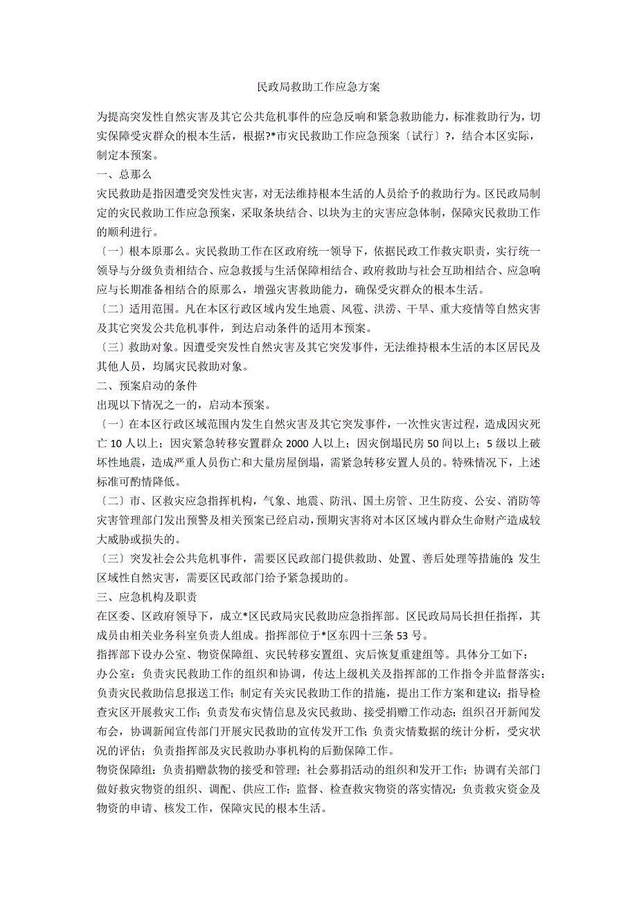 民政局救助工作应急方案.doc_第1页