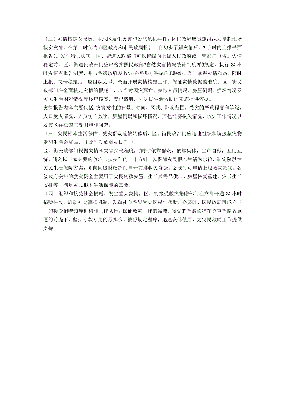 民政局救助工作应急方案.doc_第3页