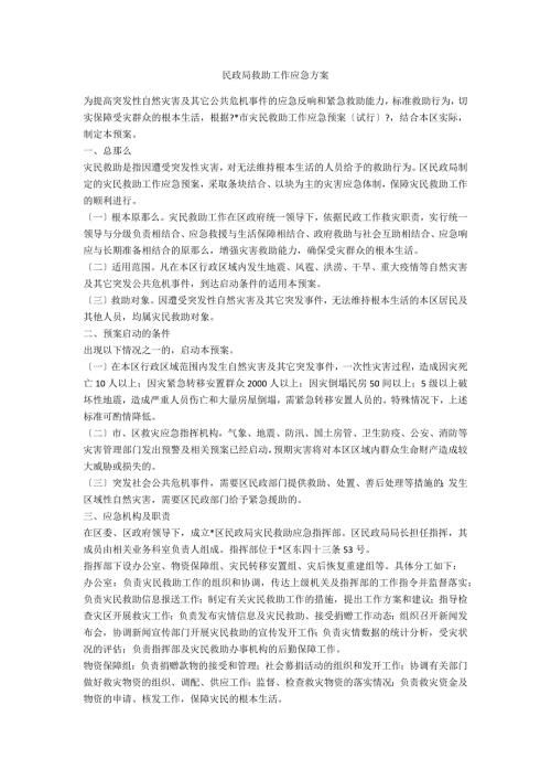 民政局救助工作应急方案.doc