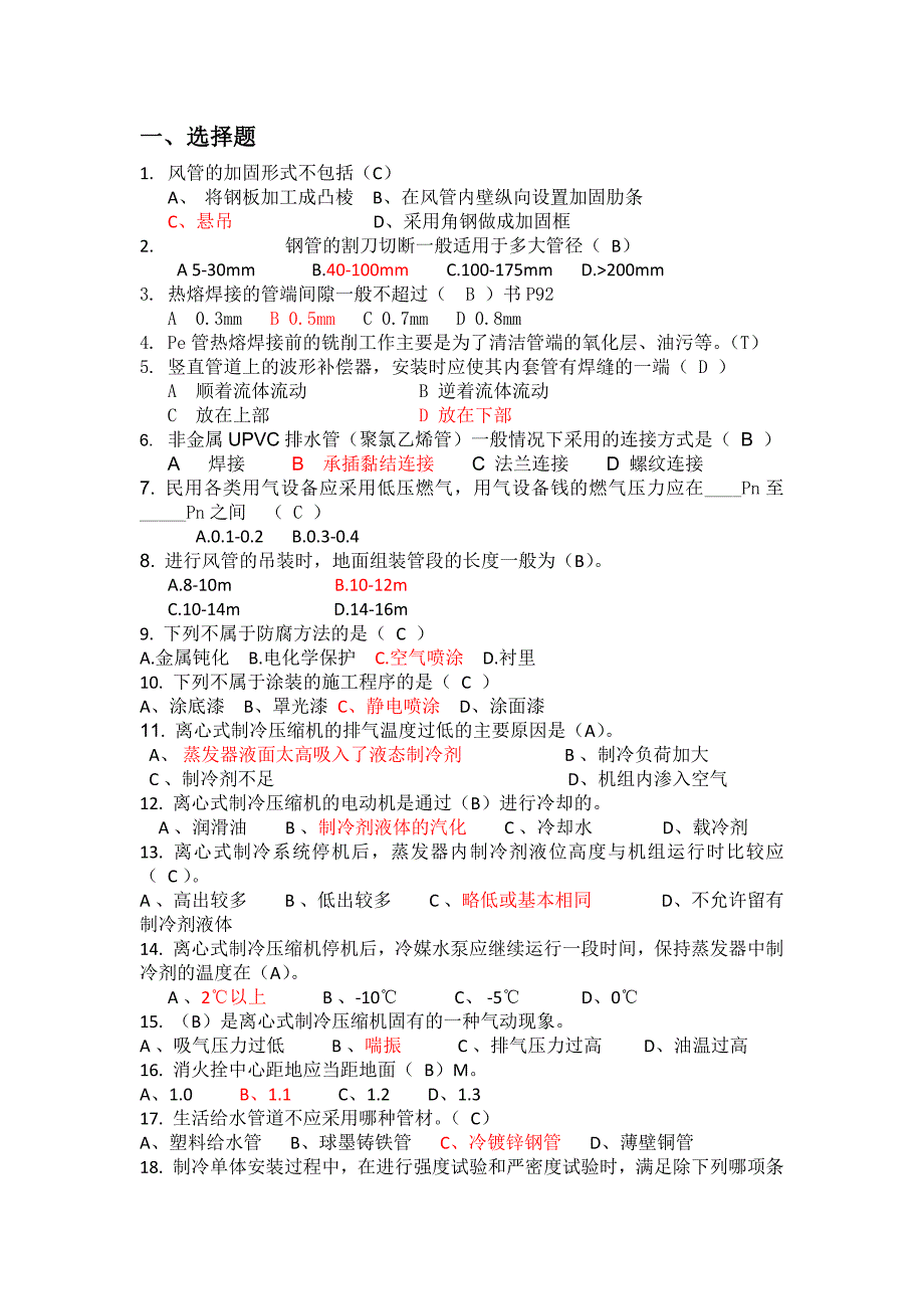 暖通空调施工考试题汇总.docx_第1页