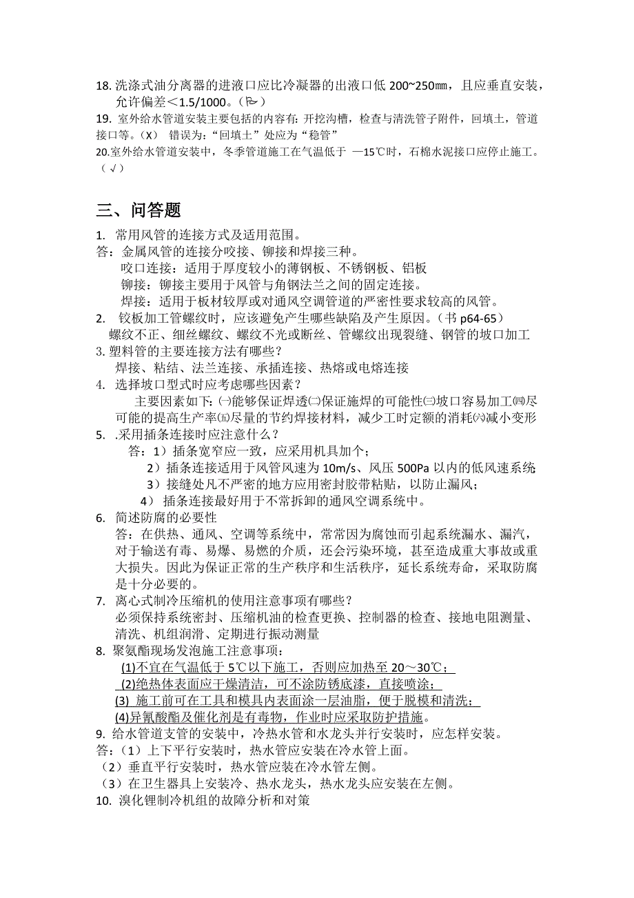 暖通空调施工考试题汇总.docx_第3页