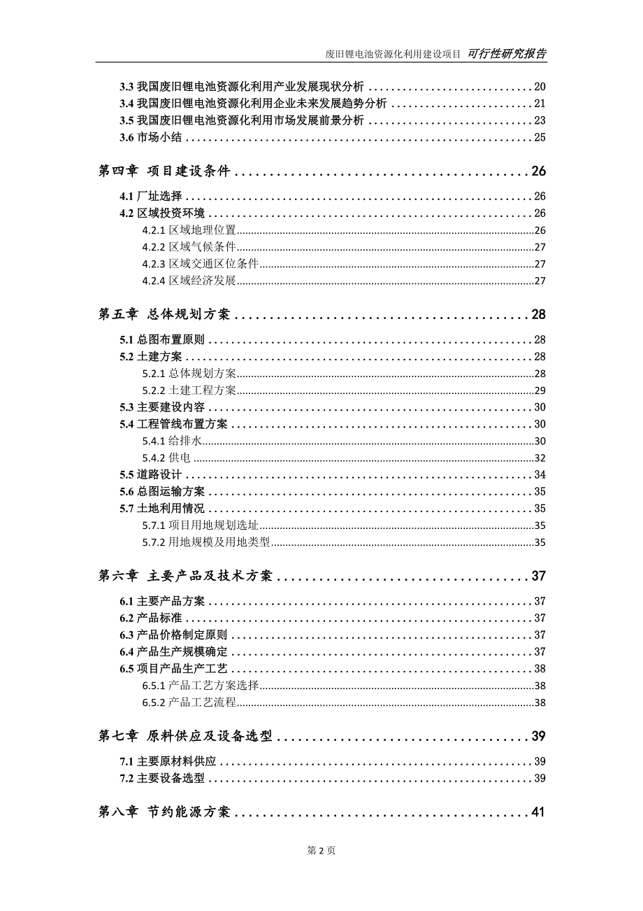 废旧锂电池资源化利用项目可行性研究报告可参考案例备案立项.doc_第3页