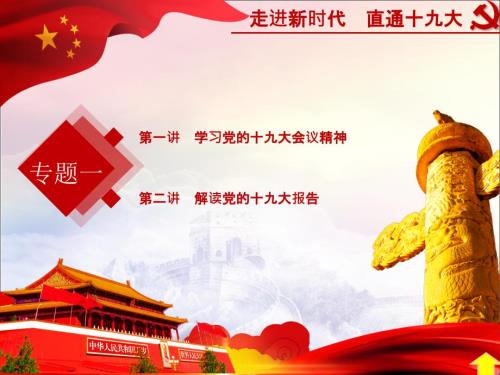 梳理十九大PPT课件.pptx
