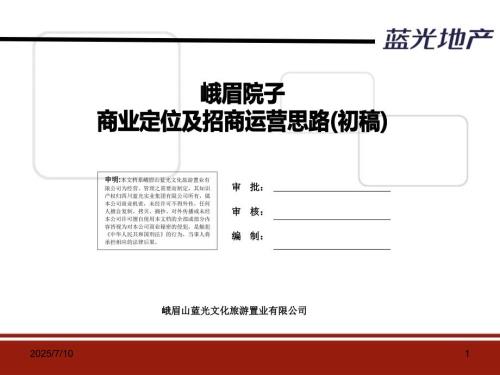 文旅特色小镇商业定位与执行方案.ppt