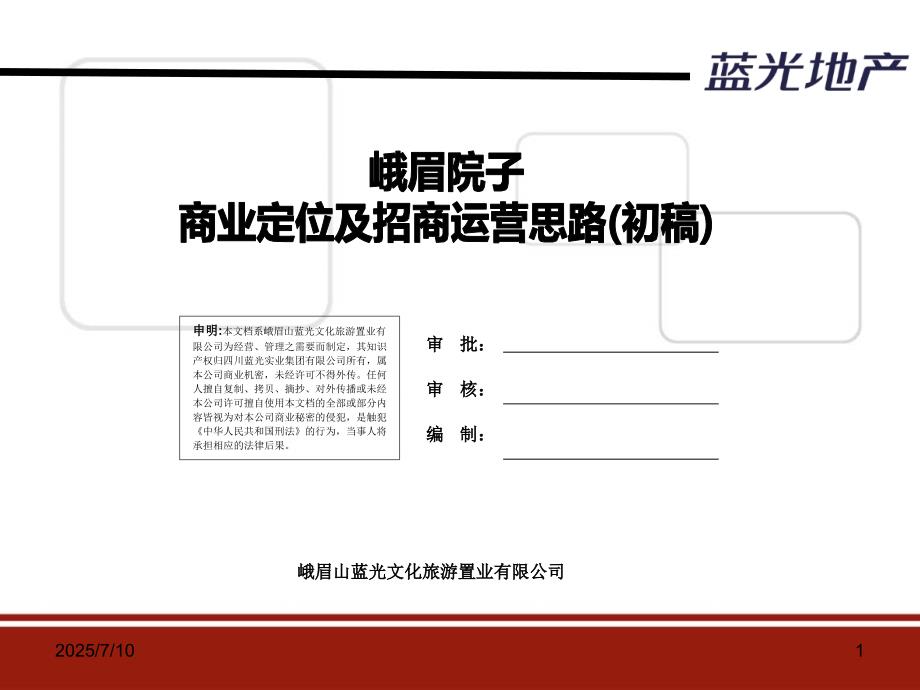 文旅特色小镇商业定位与执行方案.ppt_第1页