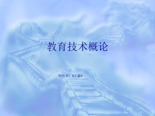 现代教育技术的发展历程.ppt