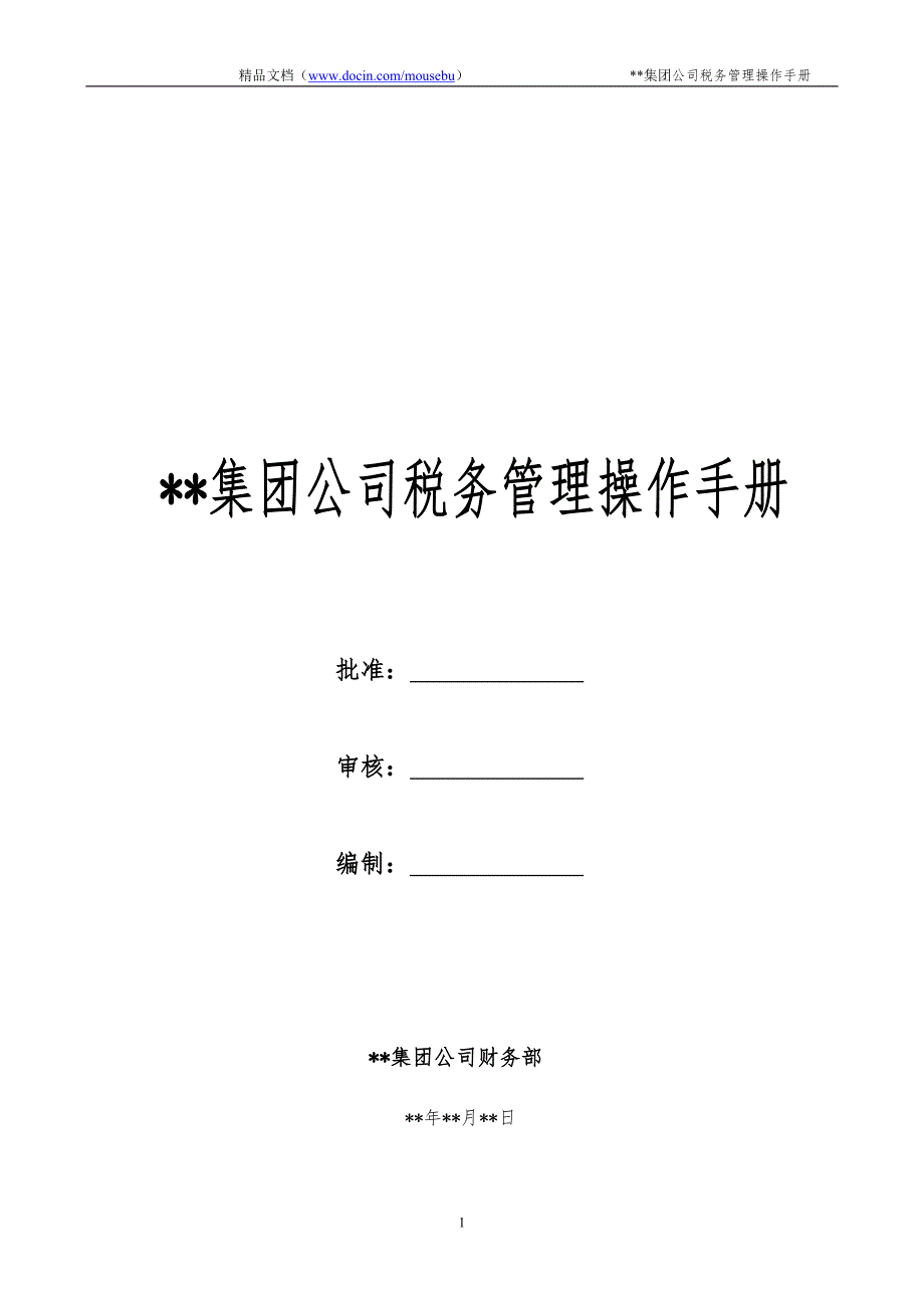 某集团公司税务管理操作手册.doc_第1页