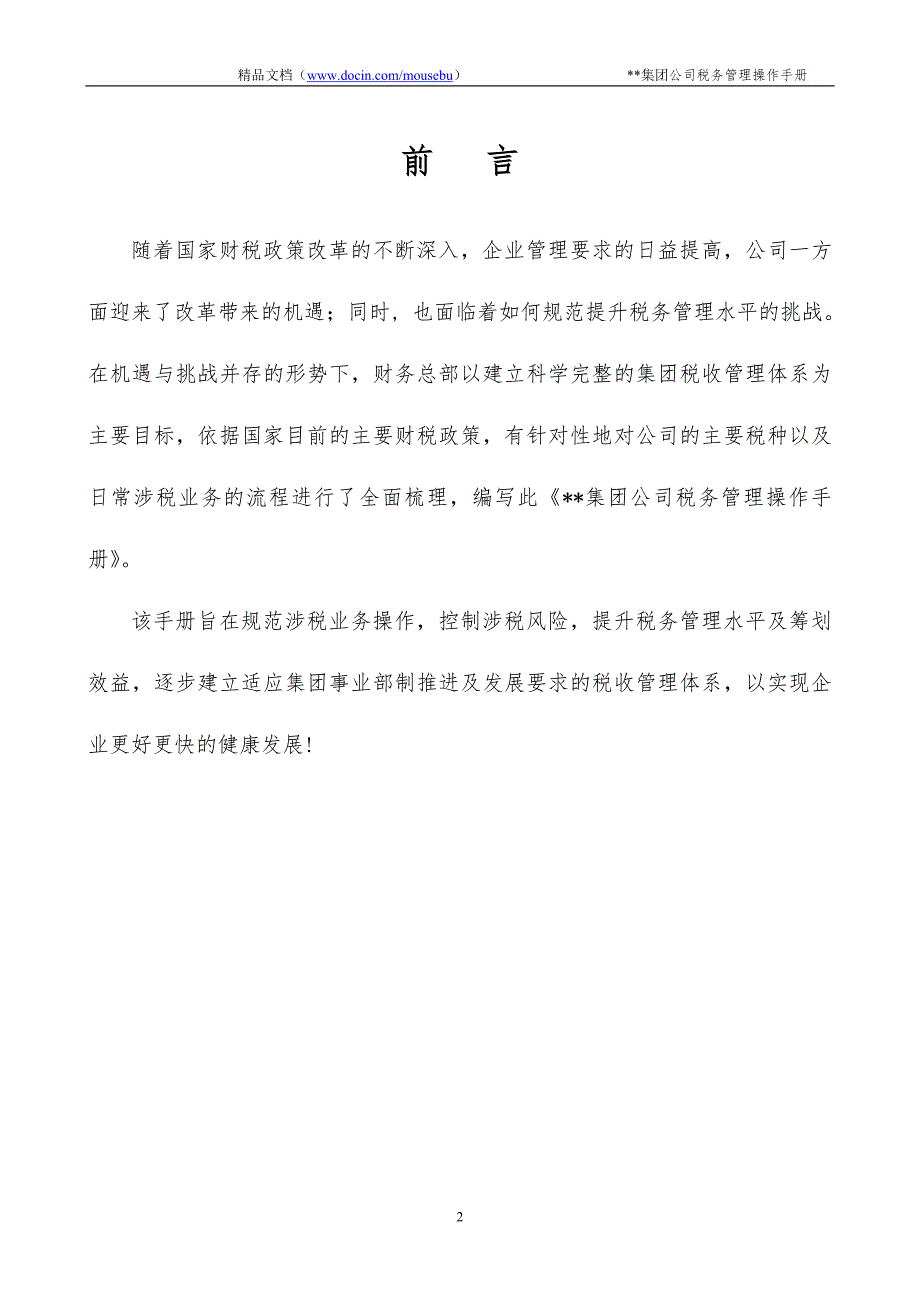 某集团公司税务管理操作手册.doc_第2页