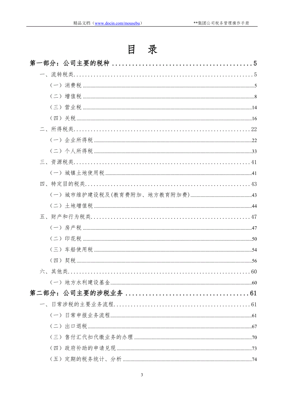 某集团公司税务管理操作手册.doc_第3页