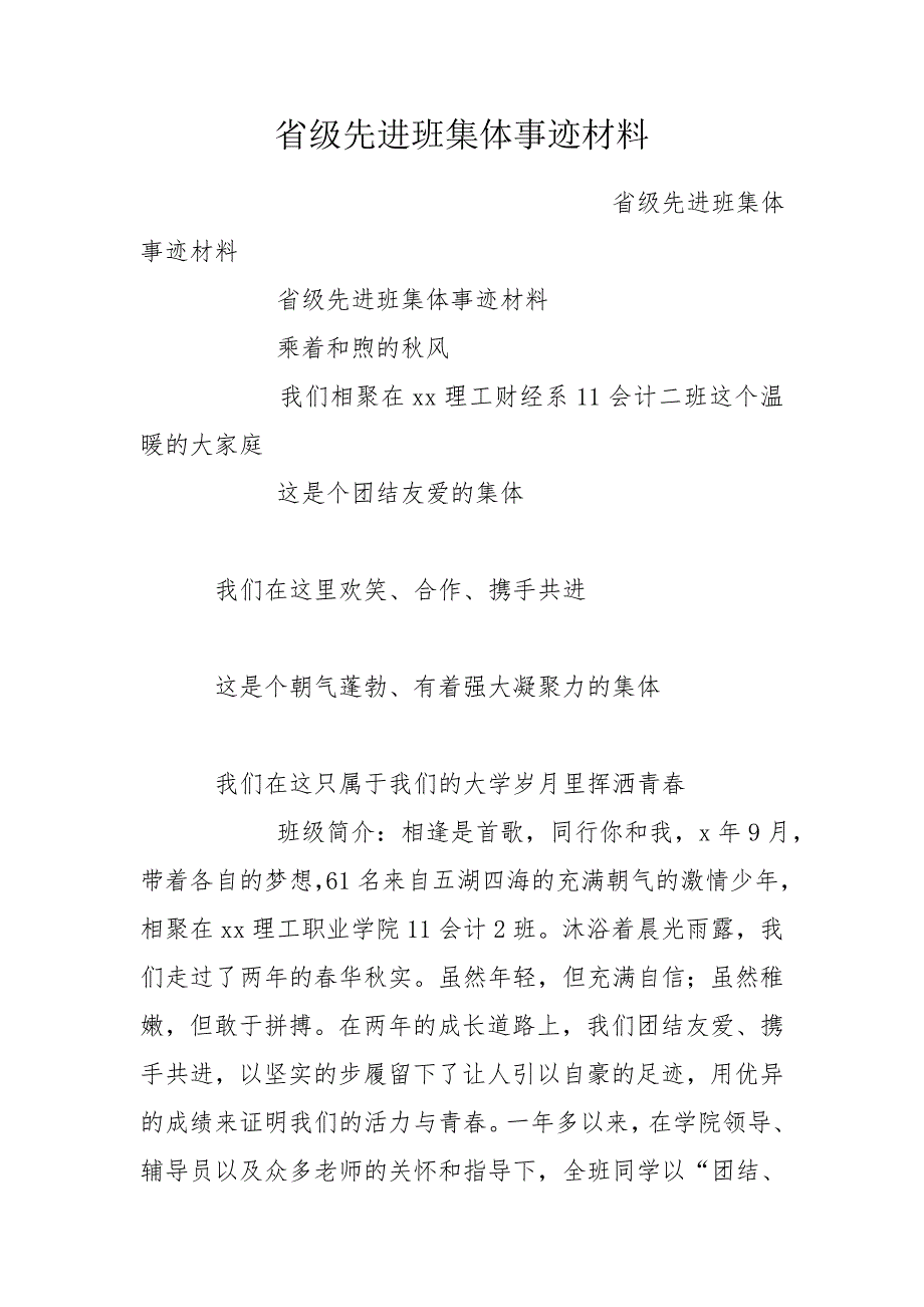 省级先进班集体事迹材料.doc_第1页
