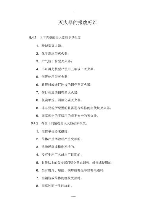 灭火器的报废标准.docx