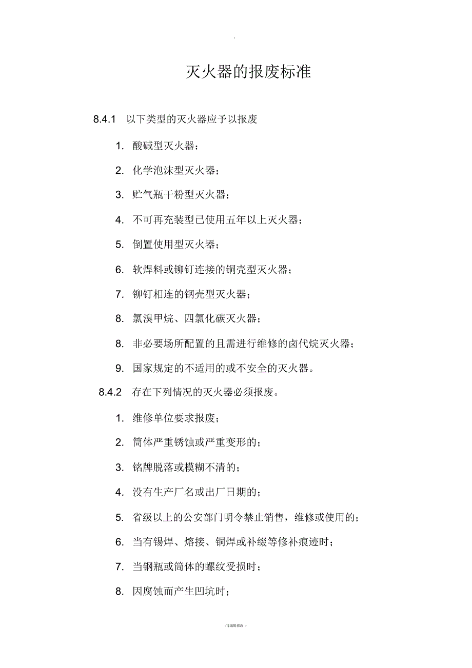 灭火器的报废标准.docx_第1页