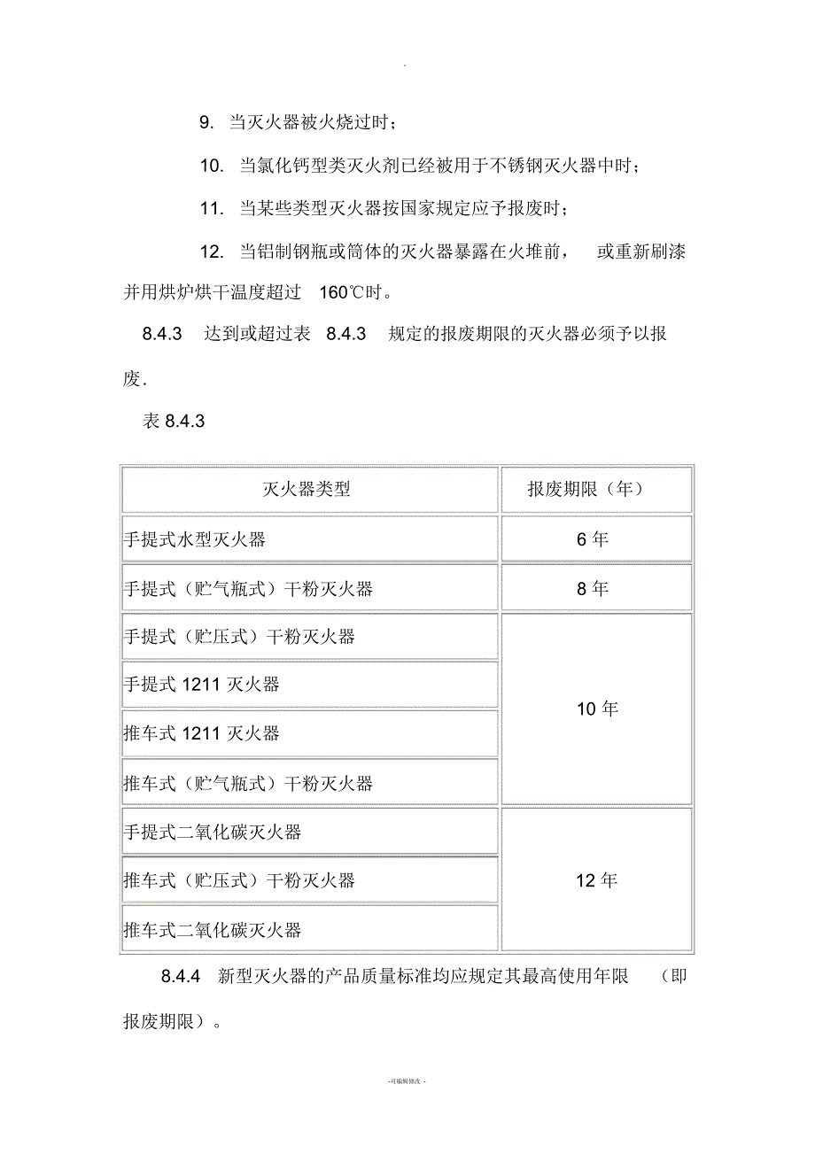 灭火器的报废标准.docx_第2页