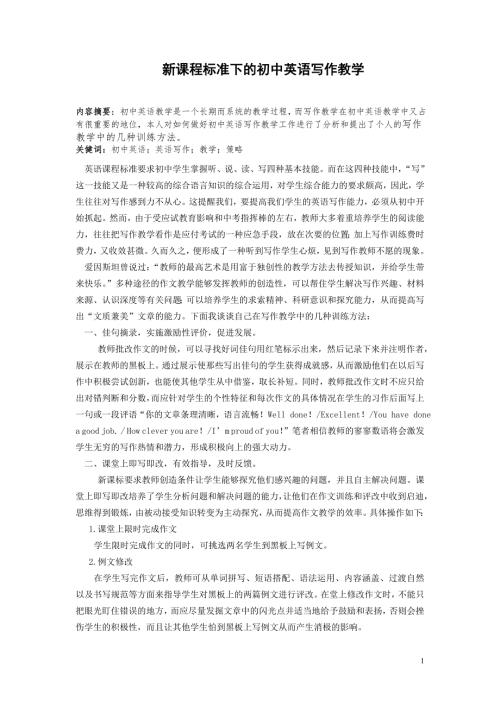 新课程标准下的初中英语写作教学.doc
