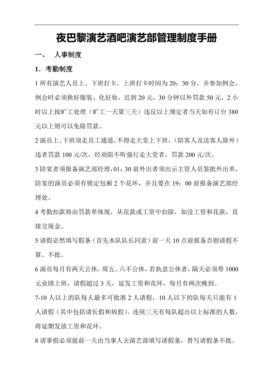 某酒吧演艺部管理制度手册.doc_第1页