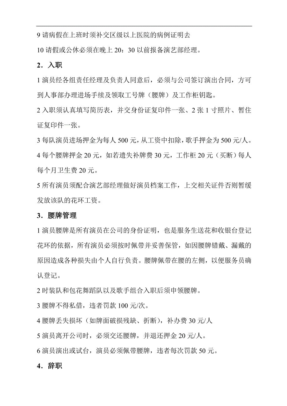 某酒吧演艺部管理制度手册.doc_第2页