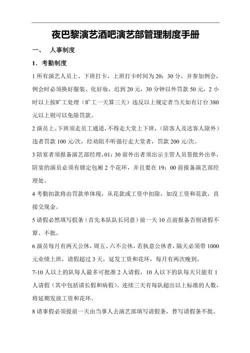 某酒吧演艺部管理制度手册.doc