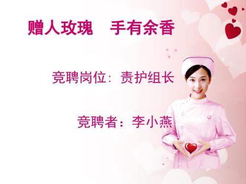 护理责任组长竞聘报告.ppt