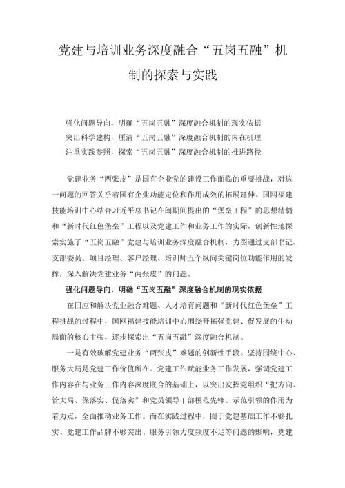 党建与培训业务深度融合“五岗五融” 机制的探索与实践.docx
