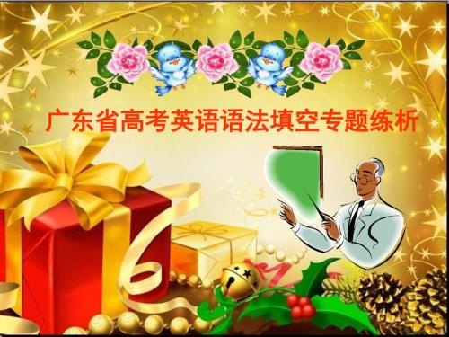 广东省高考英语语法填空专题练析PPT课件.ppt