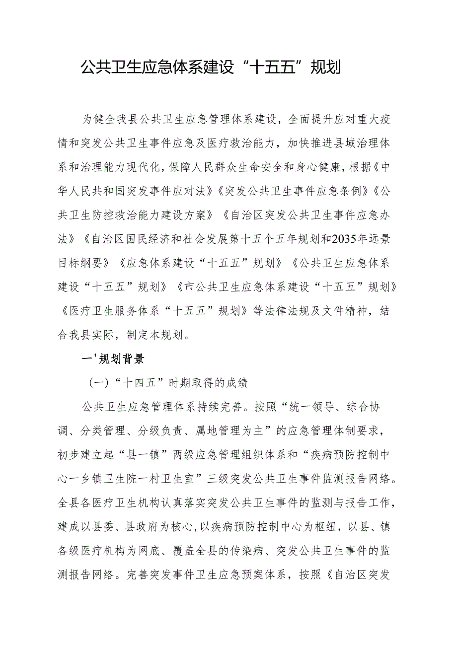 公共卫生应急体系建设“十五五”规划.docx_第1页