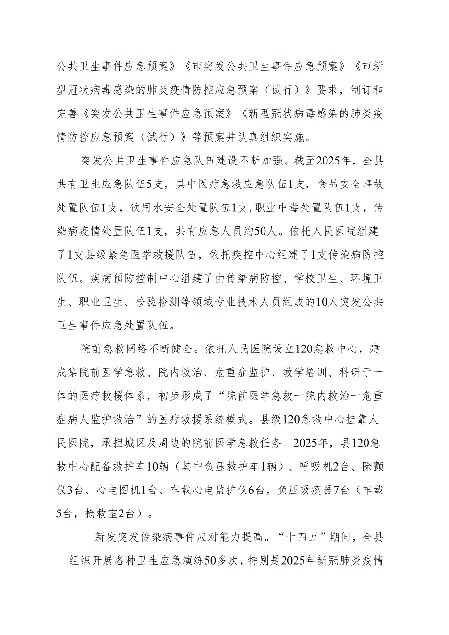 公共卫生应急体系建设“十五五”规划.docx_第2页
