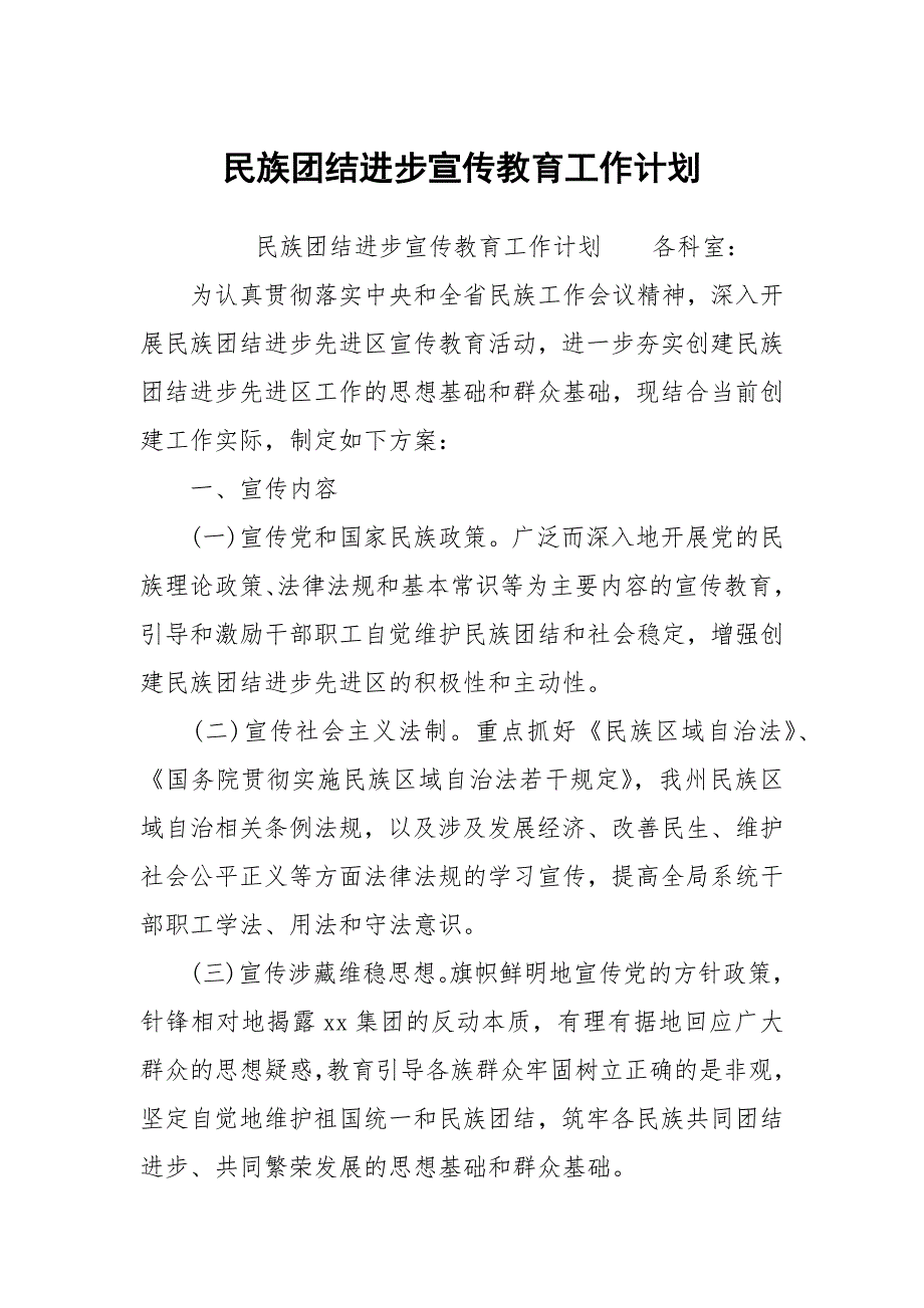 民族团结进步宣传教育工作计划.docx_第1页
