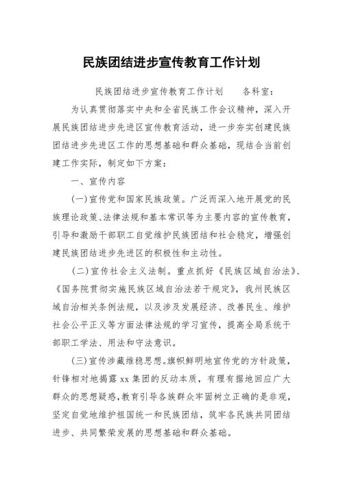 民族团结进步宣传教育工作计划.docx
