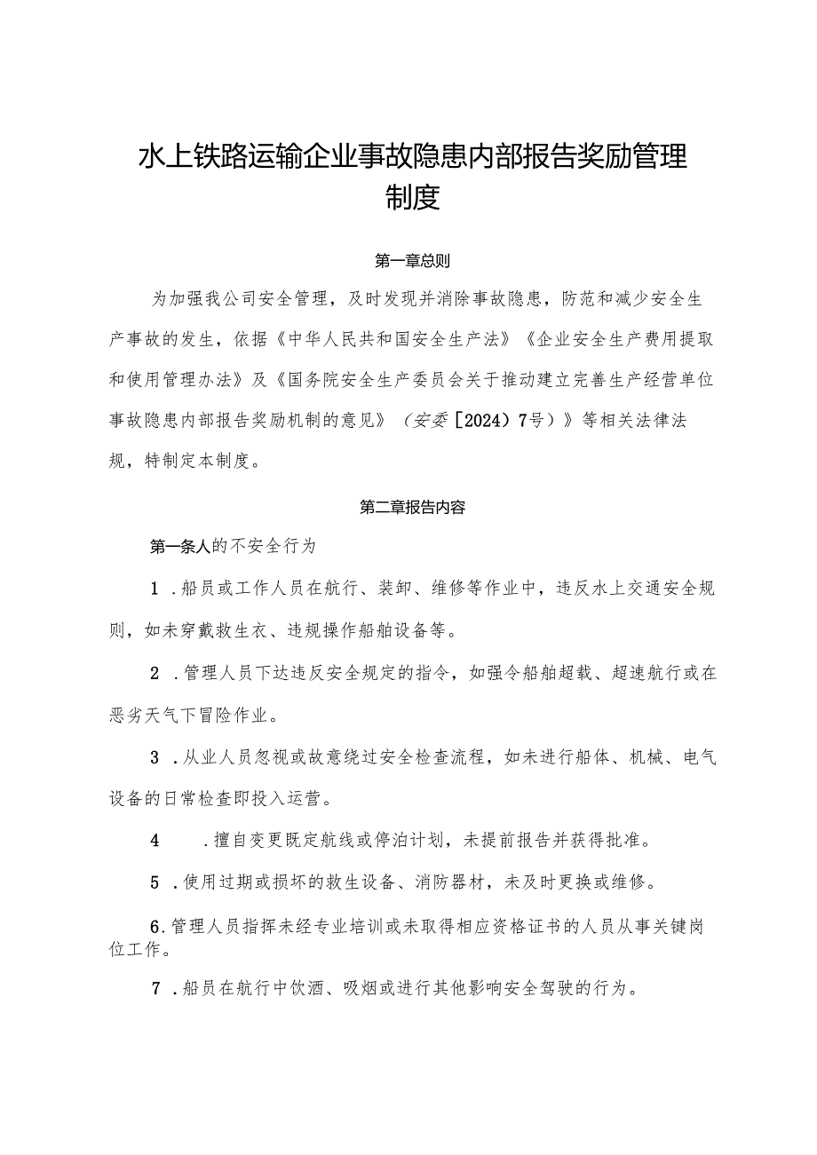 2025版《水上铁路运输企业事故隐患内部报告奖励管理制度》（修订版）.docx_第1页