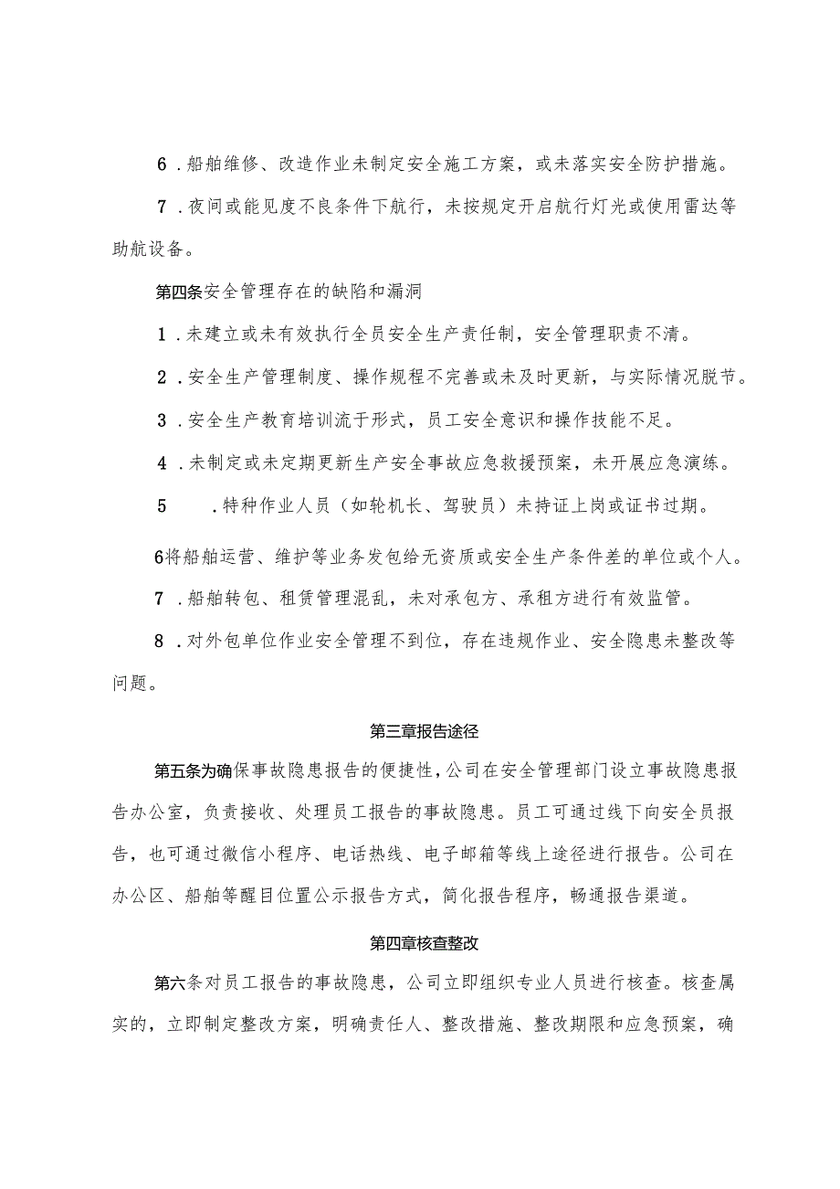 2025版《水上铁路运输企业事故隐患内部报告奖励管理制度》（修订版）.docx_第3页