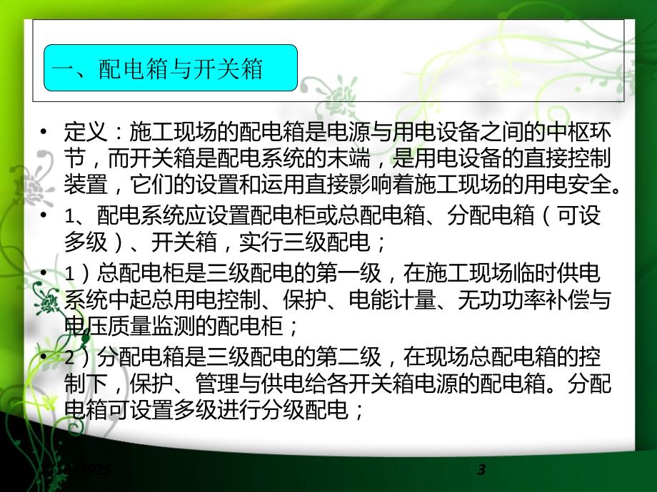 施工用电安全培训PPT课件.ppt_第3页