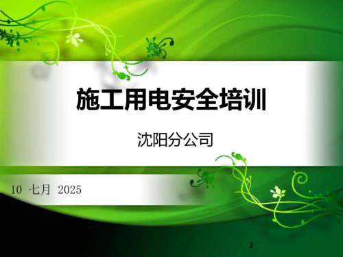 施工用电安全培训PPT课件.ppt