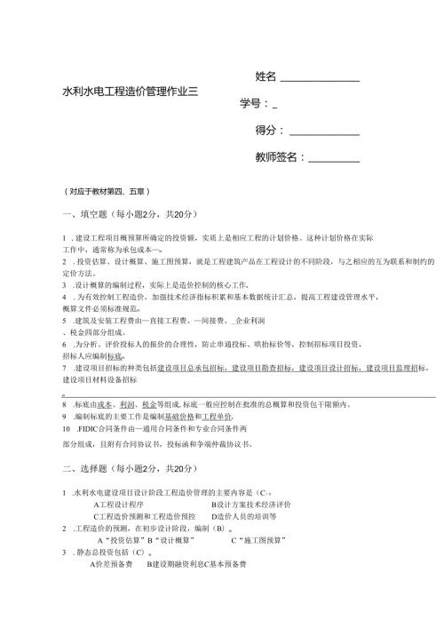 2025季学期国开电大本科《水利水电工程造价管理》一平台在线形考(形考作业3)答案.docx