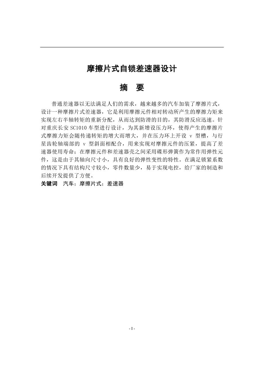 摩擦片式自锁差速器设计.doc_第1页