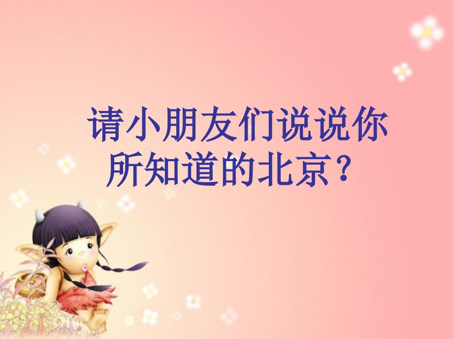 幼儿大班社会活动首都北京教学课件.ppt_第2页