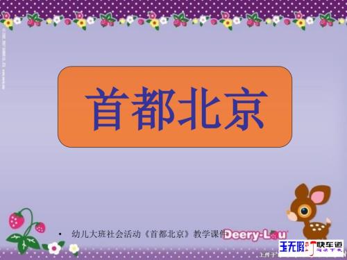 幼儿大班社会活动首都北京教学课件.ppt