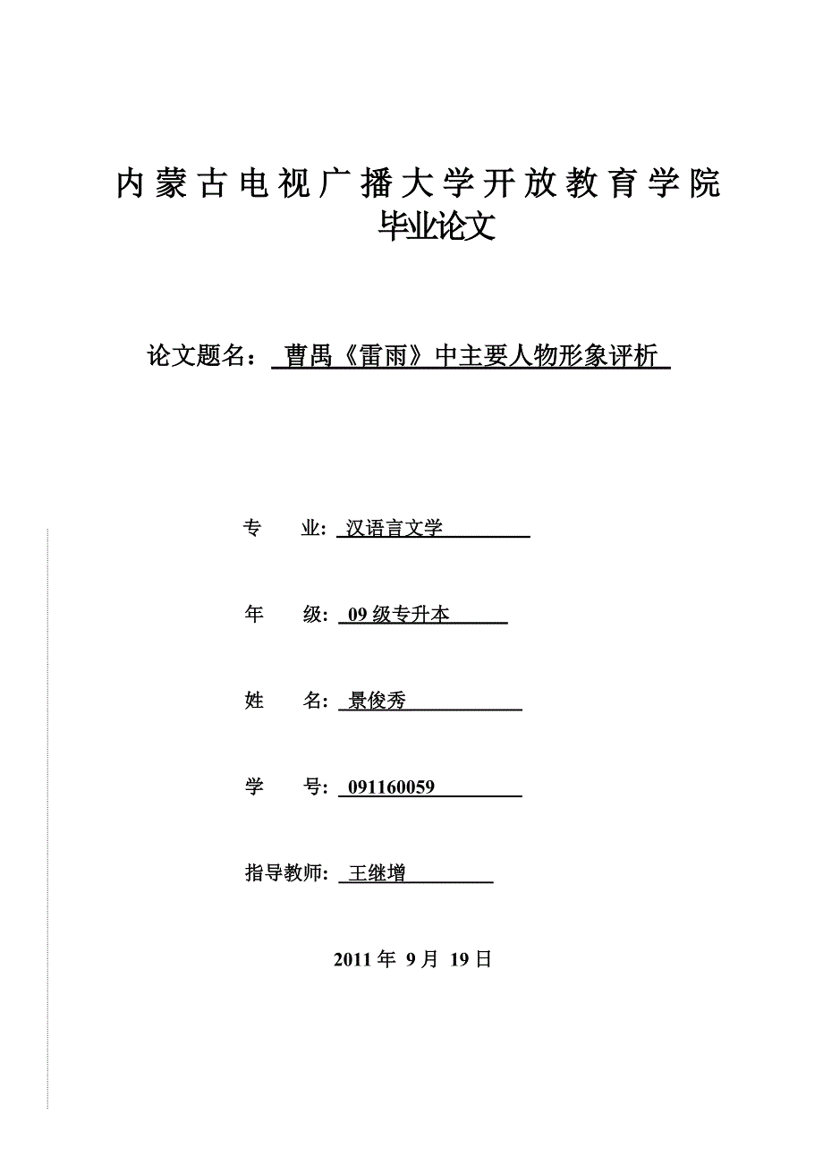 曹禺雷雨中主要人物形象评析.doc_第1页