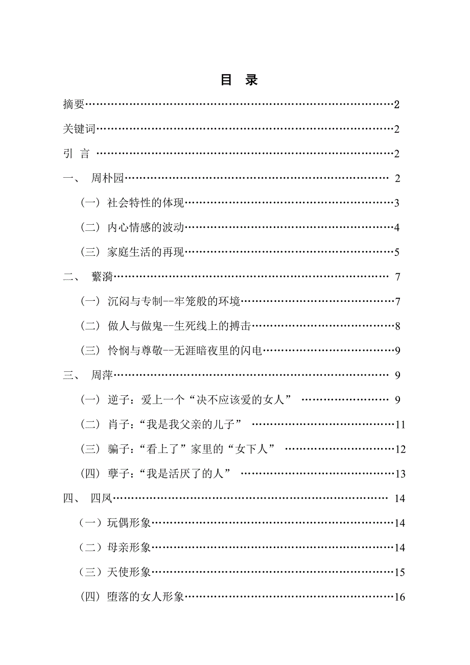 曹禺雷雨中主要人物形象评析.doc_第2页