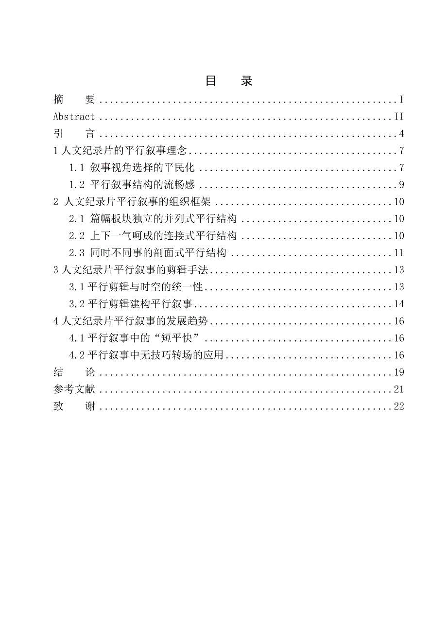 播音主持专业以舌尖上的中国为例看人文纪录片的平行叙事.doc_第1页