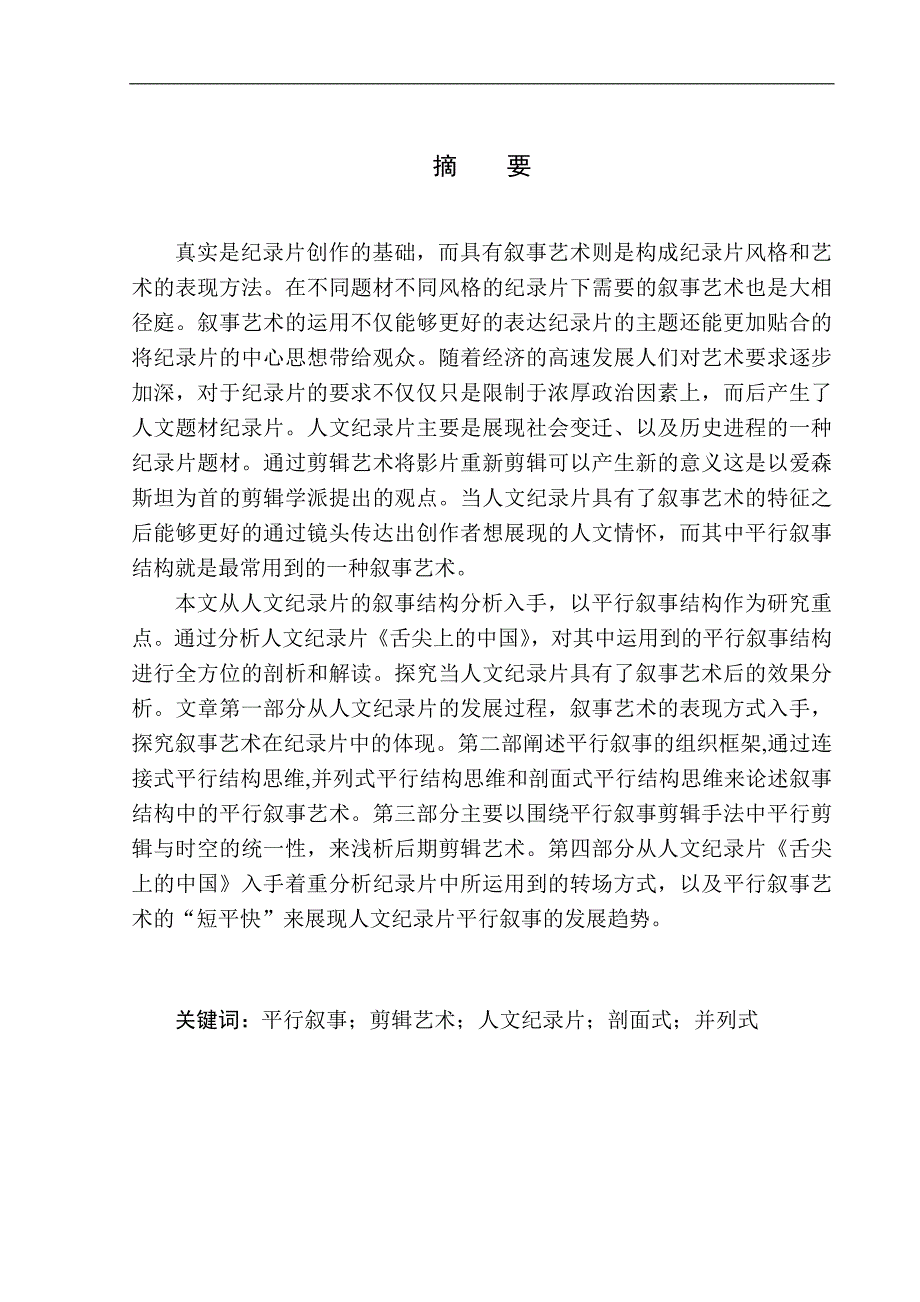 播音主持专业以舌尖上的中国为例看人文纪录片的平行叙事.doc_第2页