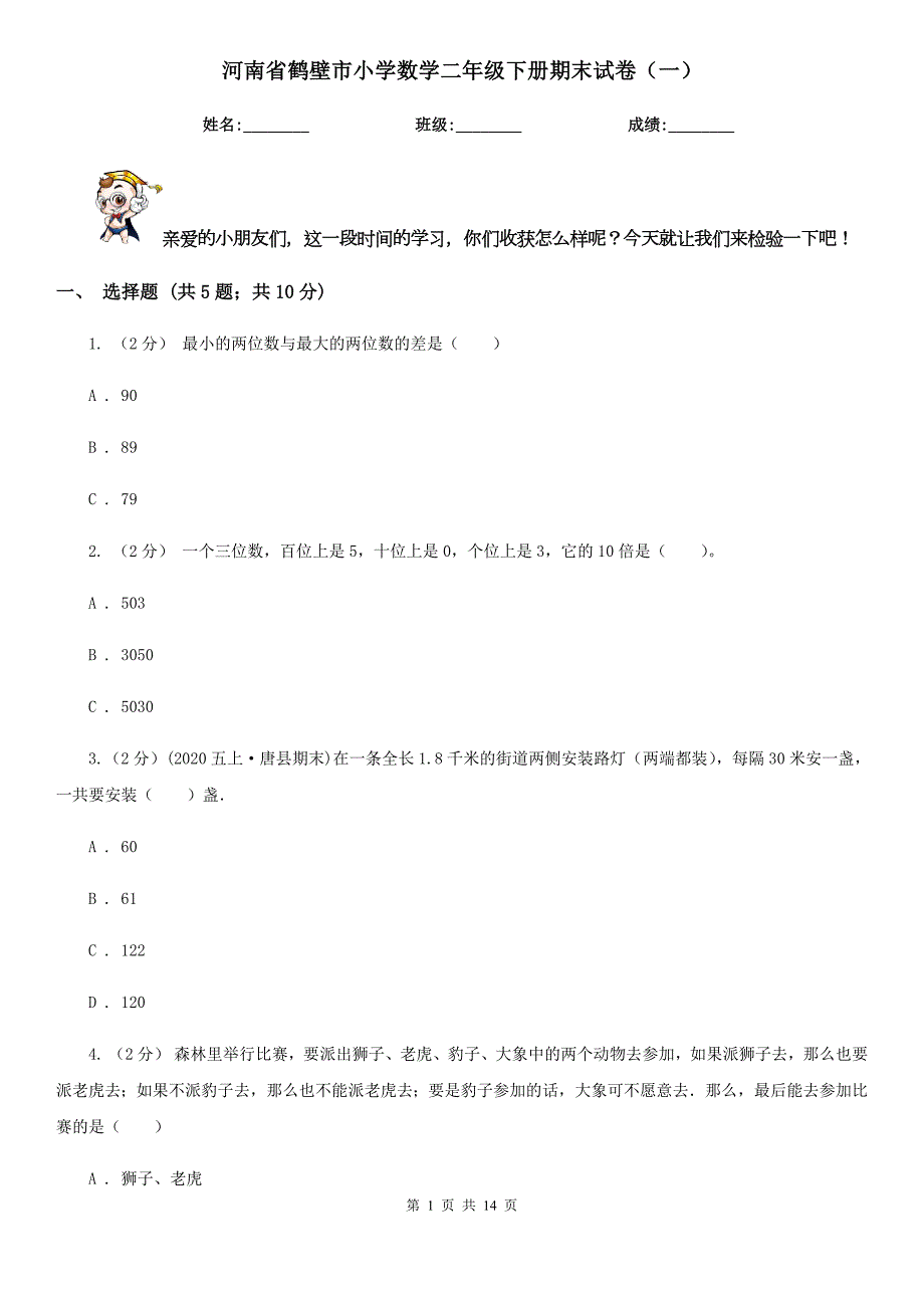 河南省鹤壁市小学数学二年级下册期末试卷一.doc_第1页