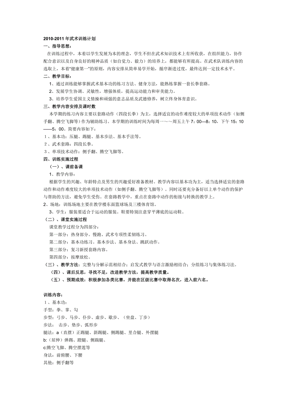 武术基本功训练教学计划.doc_第3页