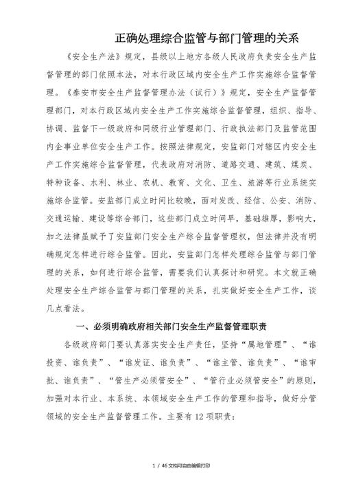 正确处理综合监管及部门管理的关系.doc