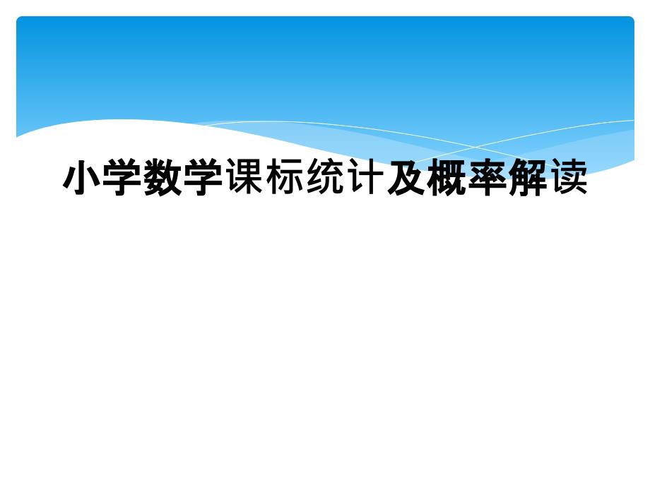 小学数学课标统计及概率解读.ppt_第1页